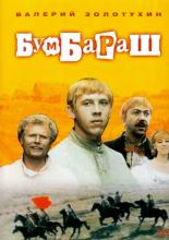 Бумбараш  (1972)