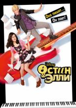 Остин и Элли  (2011)