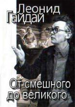 Леонид Гайдай: От смешного – до великого  (2001)