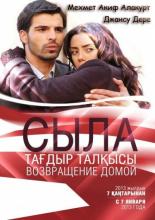 Сыла. Возвращение домой  (2006)