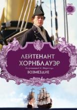 Лейтенант Хорнблауэр: Возмездие  (2001)