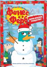 Финес и Ферб  (2007)