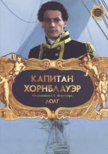 Капитан Хорнблауэр: Долг  (2003)