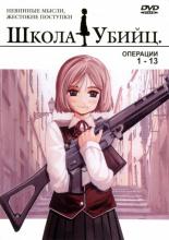 Школа убийц  (2003)
