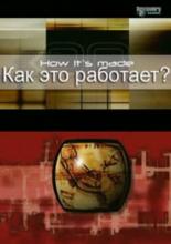 Как это работает?  (2001)