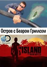 Остров с Беаром Гриллсом  (2014)