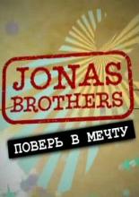 Jonas Brothers: Живя мечтой  (2008)