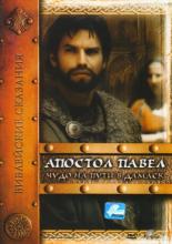 Апостол Павел: Чудо на пути в Дамаск  (2000)