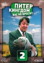 Питер Кингдом вас не бросит  (2007)