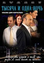 1001 ночь  (2006)