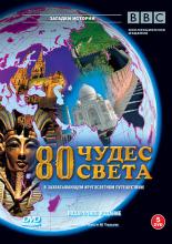 BBC: 80 чудес света  (2005)