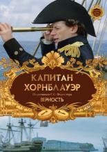 Капитан Хорнблауэр: Верность  (2003)