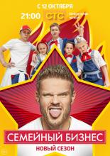 Семейный бизнес  (2014)