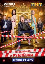 Полицейский с Рублёвки в Бескудниково  (2017)