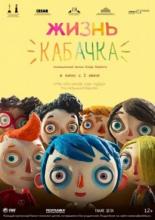 Жизнь Кабачка (2016)