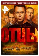 Отцы  (2016)