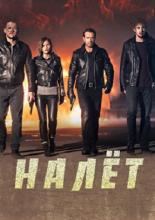 Налет  (2017)
