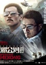 Операция &laquo;Меконг&raquo; (2016)