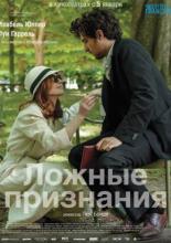 Ложные признания (2016)
