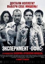 Эксперимент &laquo;Офис&raquo; (2016)