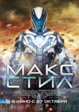 Макс Стил (2016)
