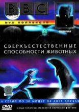 BBC: Сверхъестественные способности животных  (1999)