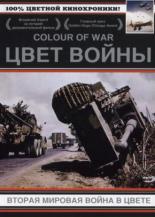 Цвет войны: Вторая Мировая война в цвете  (1999)