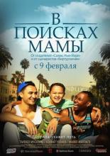 В Поисках Мамы (2017)