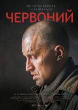 Червонный (2017)