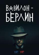 Вавилон-Берлин (2017)