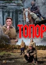 Топор (2018)