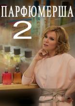 Парфюмерша 2 (2017)