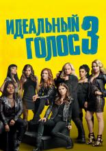 Идеальный голос 3 (2017)