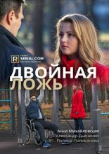 Двойная ложь (2018)