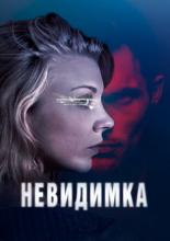 Невидимка (2018)