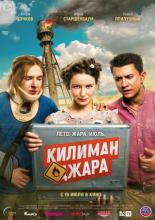 Килиманджара (2018)