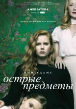 Острые предметы  (2018)