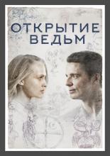 Открытие ведьм  (2018)