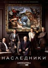 Наследники  (2018)