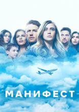 Манифест  (2018)