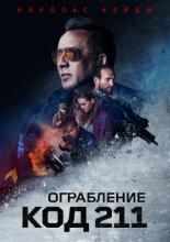 Код 211 (2018)