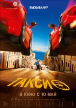 Такси 5 (2018)
