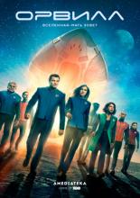Орвилл  (2017)