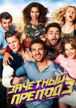 Зачётный препод 3 (2017)