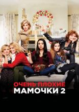 Очень плохие мамочки 2 (2017)