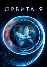 Орбита 9 (2016)
