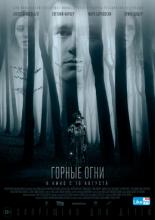 Горные огни (2017)