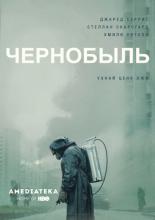 Чернобыль  (2019)
