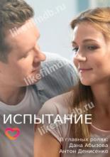 Испытание (2019)