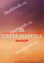 Слуга народа 3. Выбор (2019)